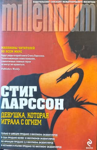 Девушка, которая играла с огнем
