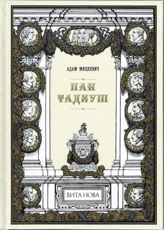 Пан Тадеуш