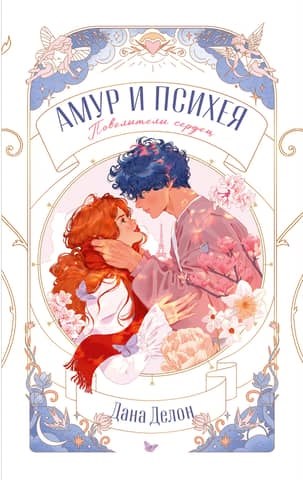 Амур и Психея. Повелители сердец