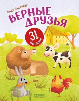 Верные друзья. 31 история