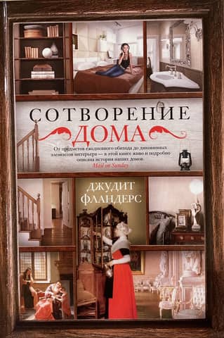 Сотворение дома