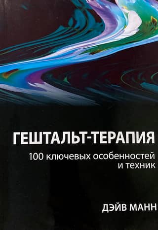 Гештальт-терапия: 100 ключевых особенностей и техник