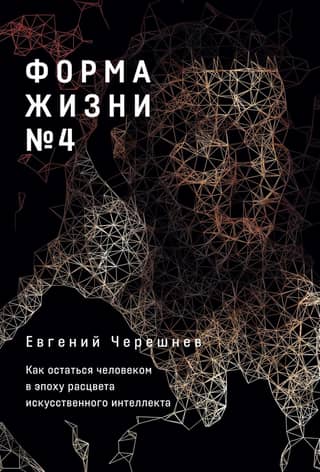 Форма жизни №4: Как остаться человеком в эпоху расцвета искусственного интеллекта