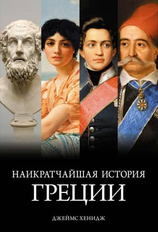 Наикратчайшая история Греции. От мифов к современным реалиям