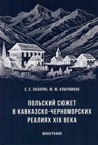 Польский сюжет в кавказско-черноморских реалиях ХIХ века. Монография
