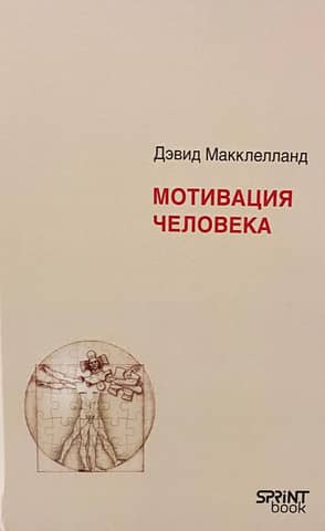 Мотивация человека