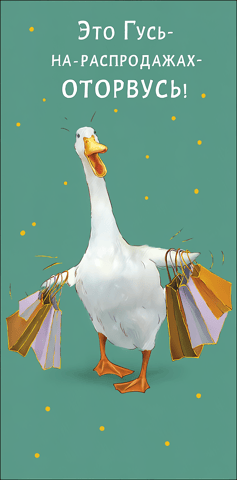 An envelope for money. This is Goose - I'll have a blast at the sales!