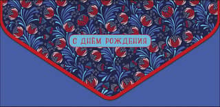 Money envelope. Happy birthday. Floral design on a blue background.