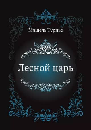 Лесной царь
