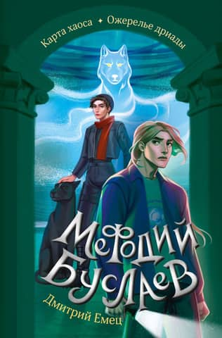Мефодий Буслаев. Карта хаоса. Ожерелье дриады