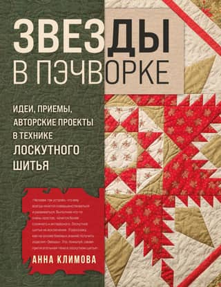 Звезды в пэчворке. Идеи, приемы, авторские проекты в технике лоскутного шитья