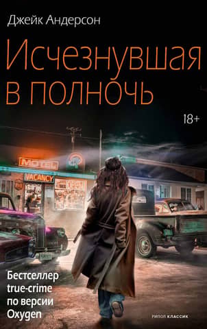 Исчезнувшая в полночь