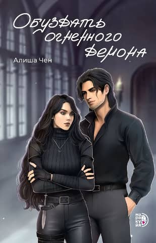 Обуздать огненного демона
