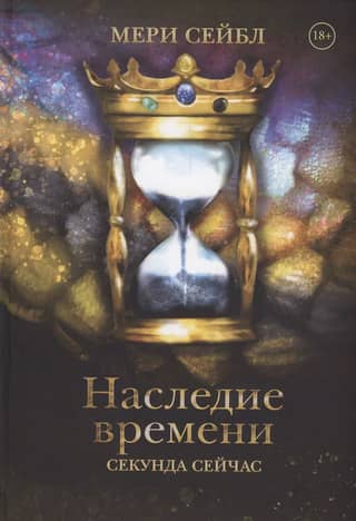 Наследие времени. Секунда сейчас