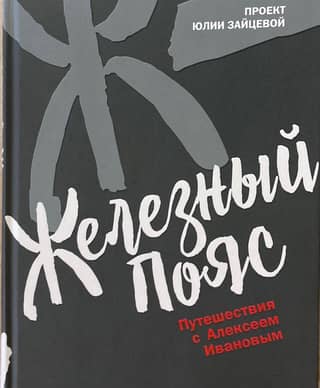 Железный пояс