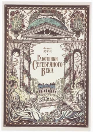 Работники Серебряного века
