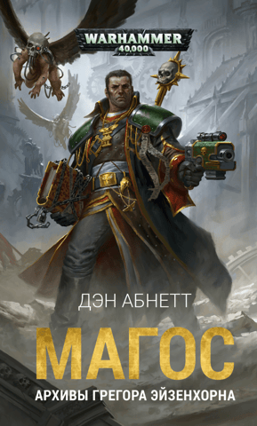 Magos. Archives of Gregor Eisenhorn