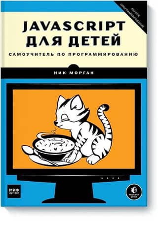 JavaScript для детей. Самоучитель по программированию