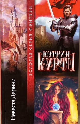 Невеста Дерини