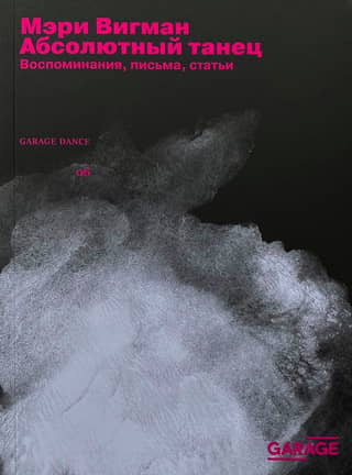 Абсолютный танец. Воспоминания, письма, статьи