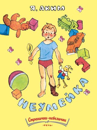 Неумейка