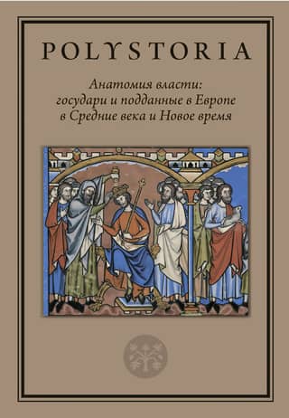 The Anatomy of Power: Princes and Subjects in Europe in the Middle Ages and Modern Times