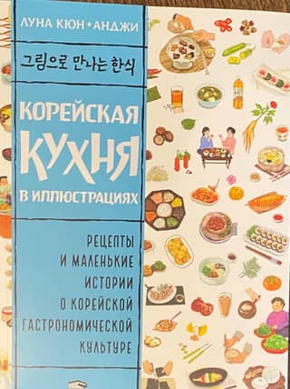 Korean cuisine in illustrations