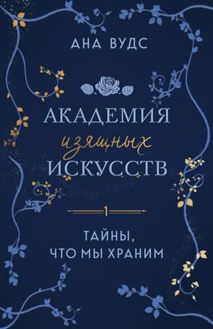 Академия изящных искусств. Книга 1. Тайны, что мы храним