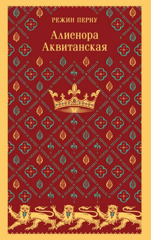 Алиенора Аквитанская