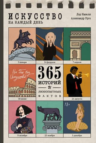 Искусство на каждый день. 365 историй и любопытных фактов
