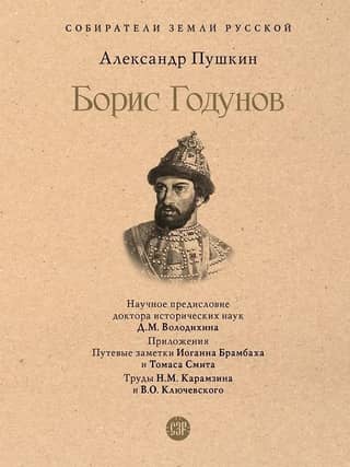Борис Годунов
