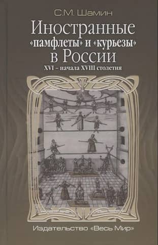 Иностранные «памфлеты» и «курьезы» в России ХVI - начала XVIII cтолетия