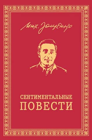 Сентиментальные повести