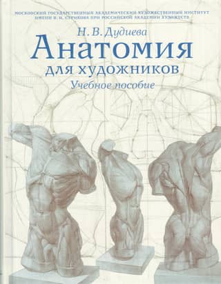 Анатомия для художников. Учебное пособие