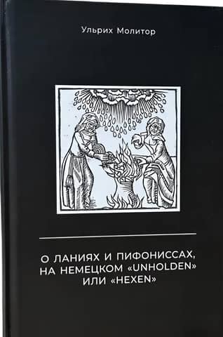 О ланиях и пифониссах, на немецком «Unholden» или «Hexen»