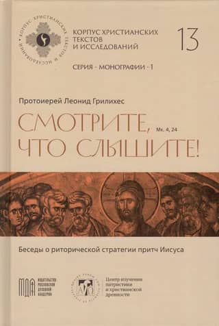 Смотрите, что слышите! (Мк. 4, 24). Беседы о риторической стратегии притч Иисуса