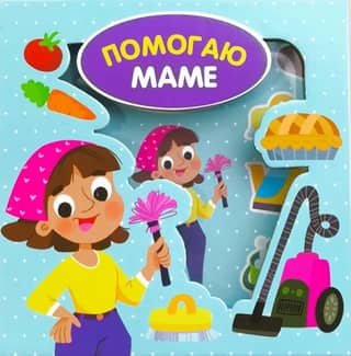 Помогаю маме
