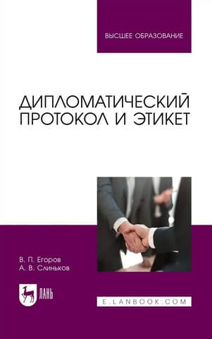 Дипломатический протокол и этикет
