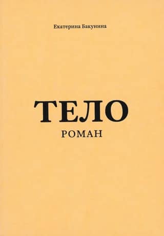 Тело