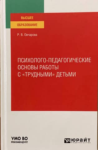 Психолого-педагогические основы работы с «трудными» детьми