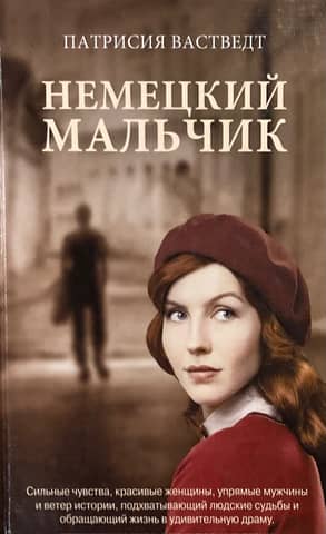 Немецкий мальчик