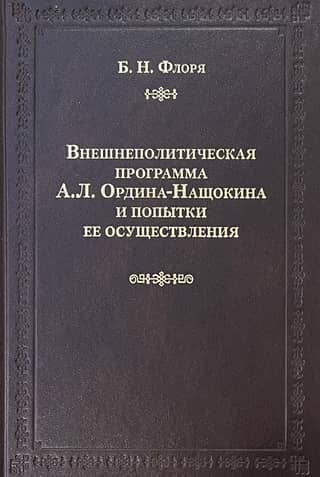Внешнеполитическая программа А.Л. Ордина-Нащокина и попытки ее осуществления