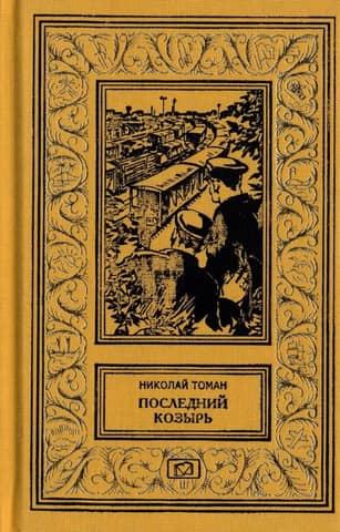 Последний козырь