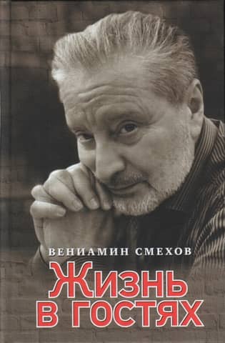 Жизнь в гостях