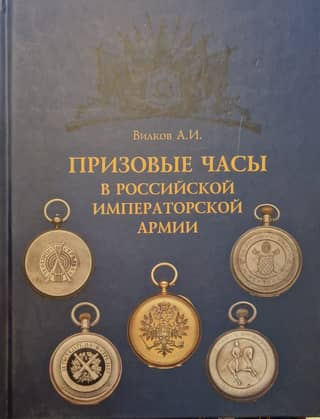 Призовые часы в Российской Императорской армии