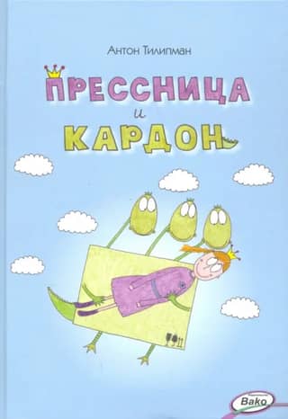 Прессница и кардон. Сказка-головоломка