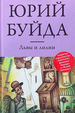 Львы и лилии