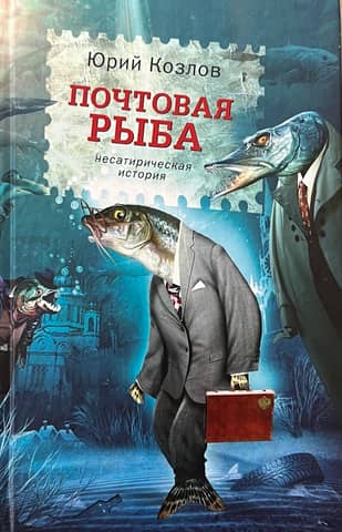Почтовая рыба