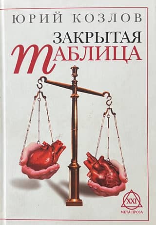 Закрытая таблица