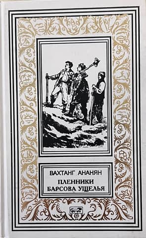 Пленники барсова ущелья